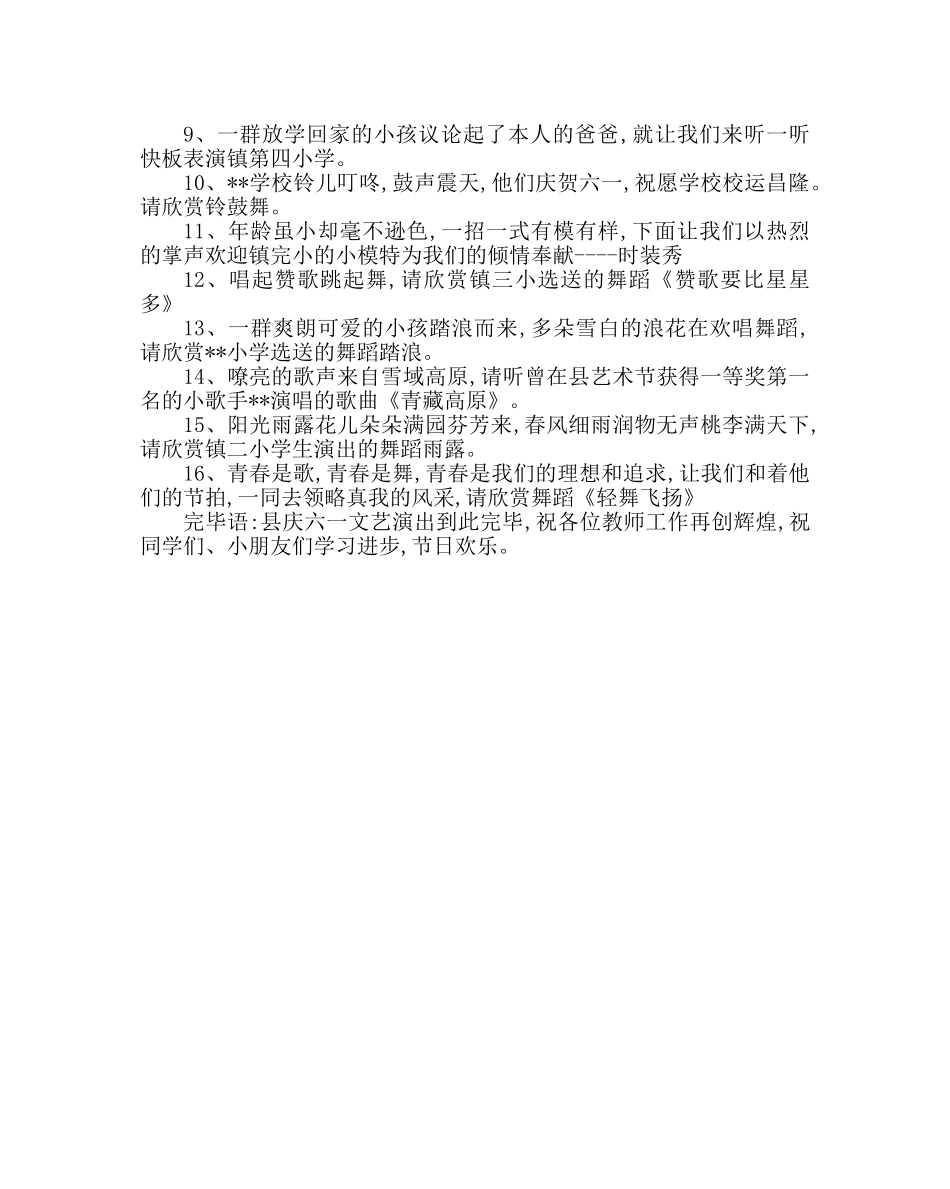 少先队工作范文庆六一儿童节文艺演出串词 _第2页