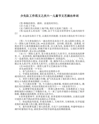 少先队工作范文庆六一儿童节文艺演出串词 