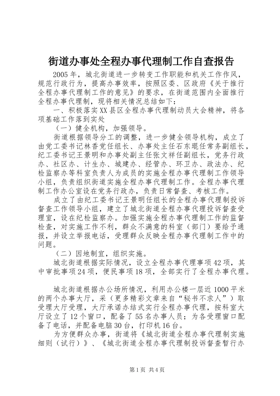 街道办事处全程办事代理制工作自查报告 _第1页