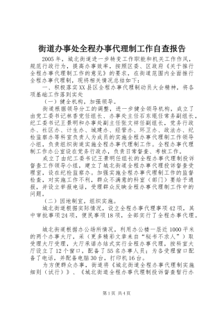 街道办事处全程办事代理制工作自查报告 