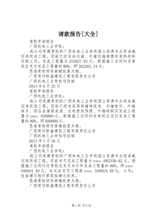 请款报告[大全] 