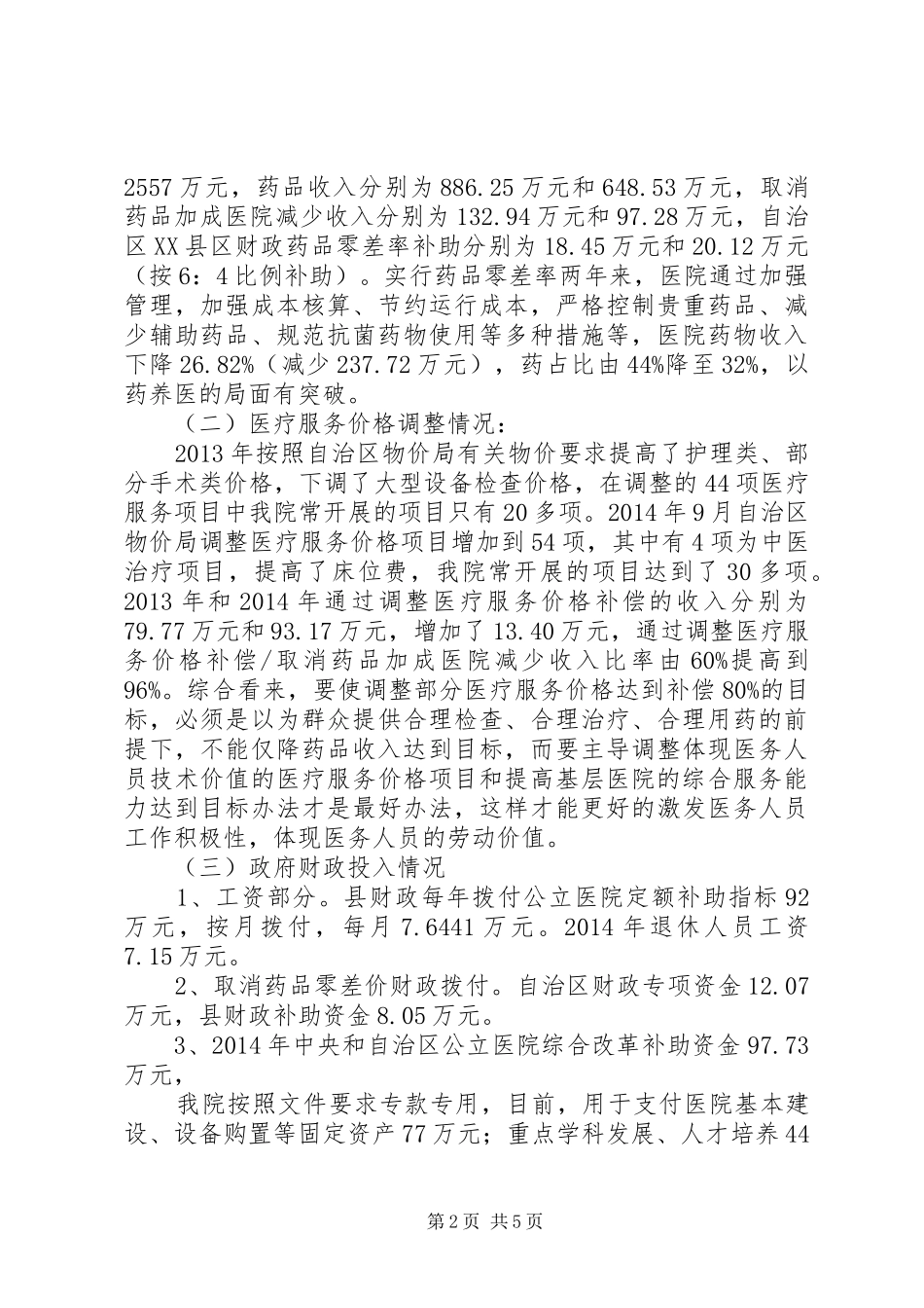 县级公立医院综合改革自评估报告[1] _第2页
