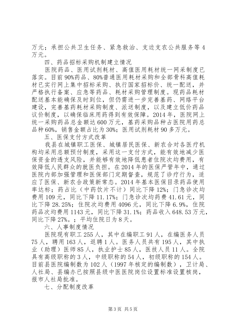 县级公立医院综合改革自评估报告[1] _第3页