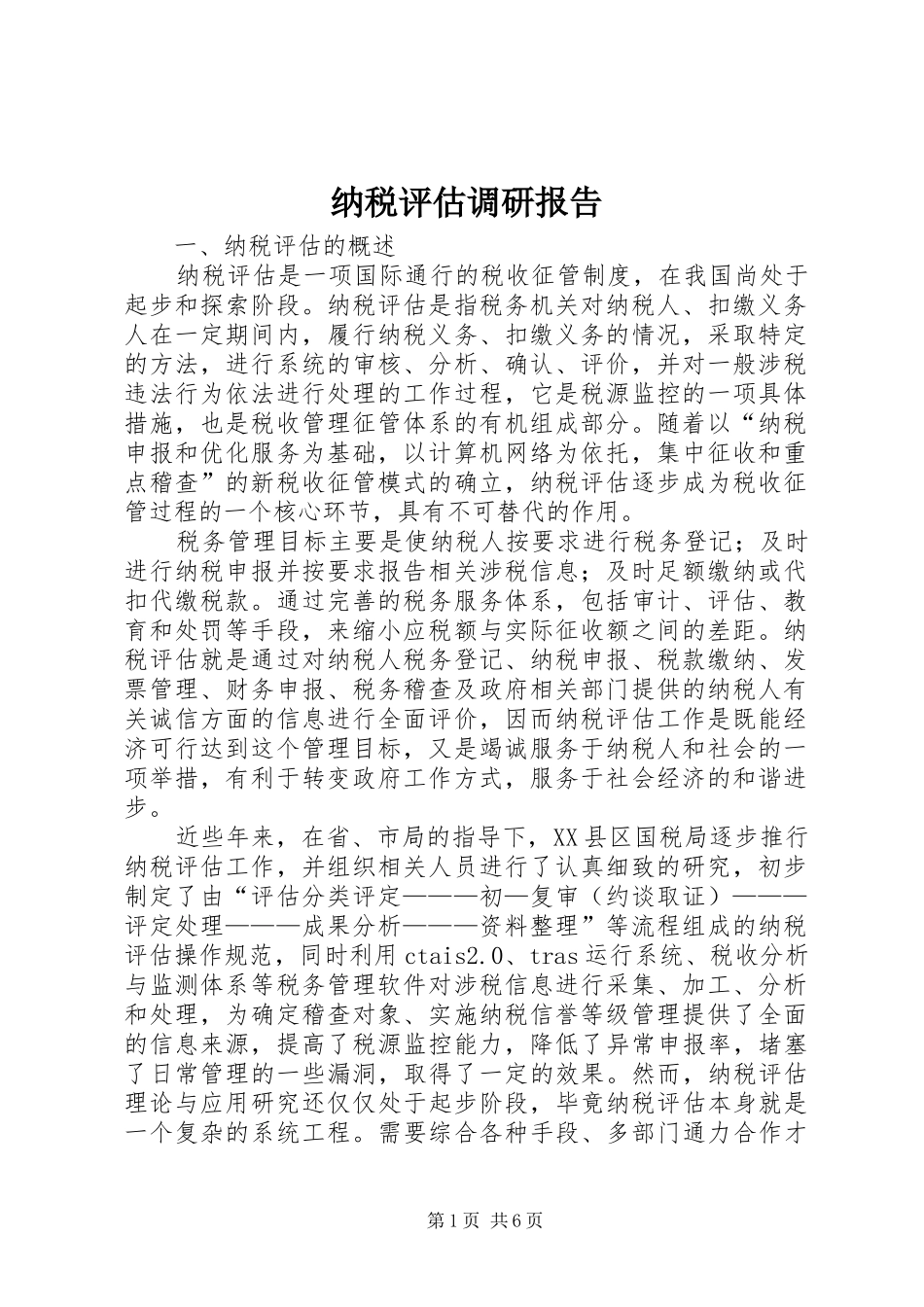 纳税评估调研报告 _第1页