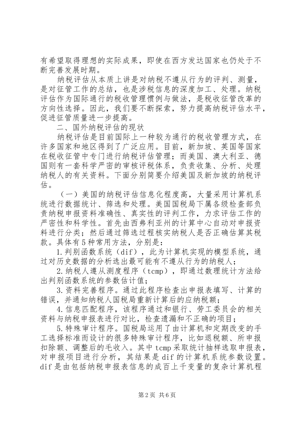 纳税评估调研报告 _第2页