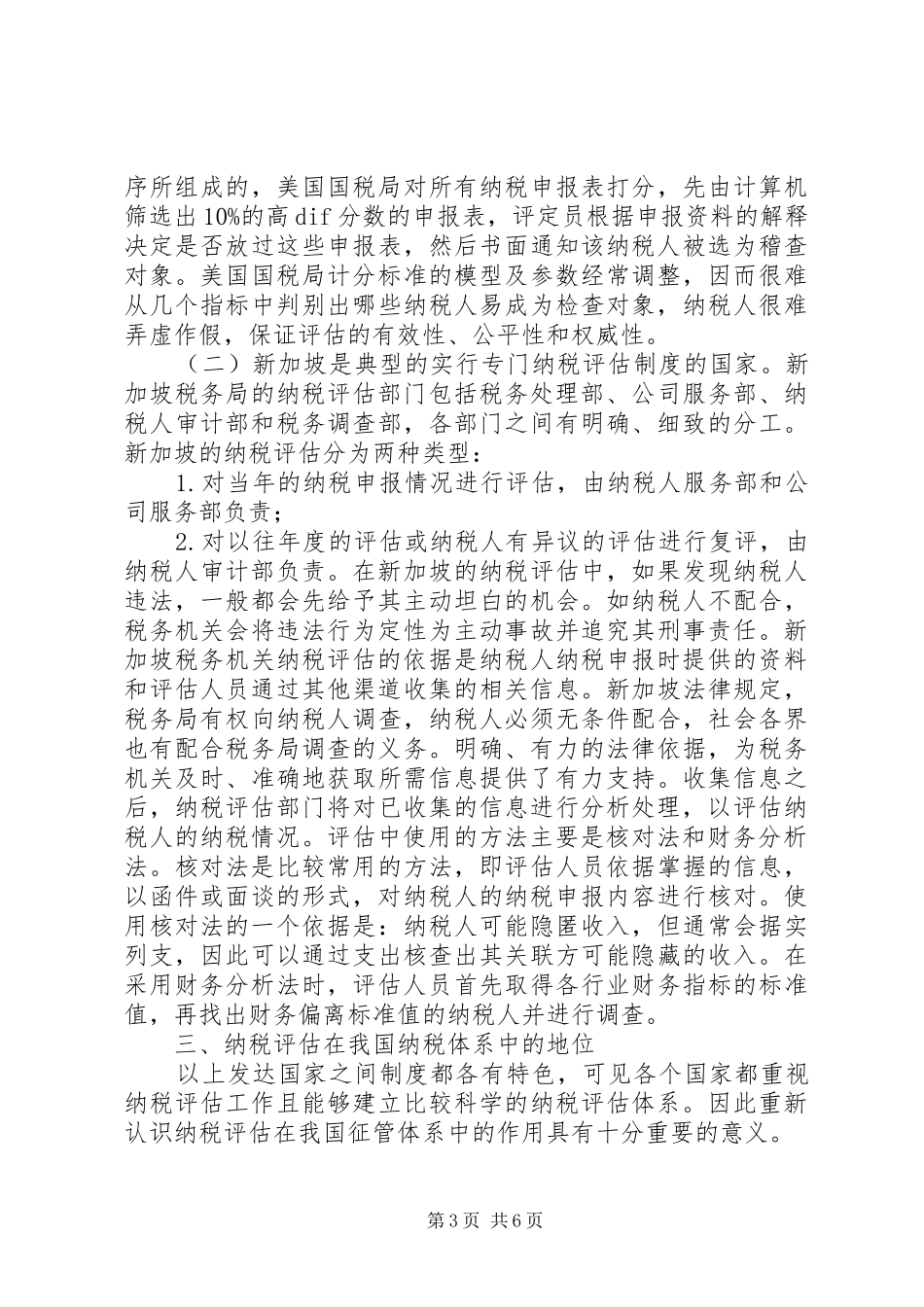纳税评估调研报告 _第3页