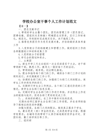 学校办公室干事个人工作计划范文