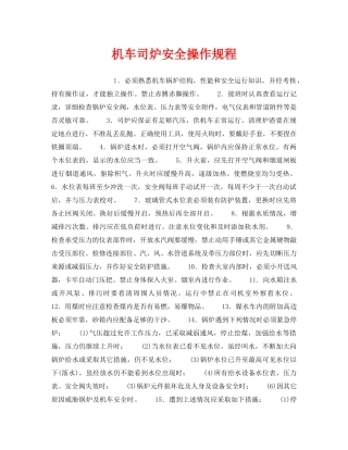 《安全操作规程》之机车司炉安全操作规程 