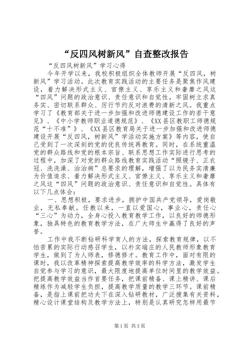 “反四风树新风”自查整改报告 _第1页
