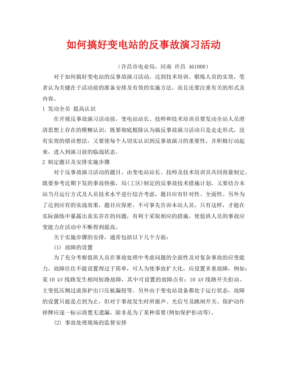 《安全管理》之如何搞好变电站的反事故演习活动 _第1页