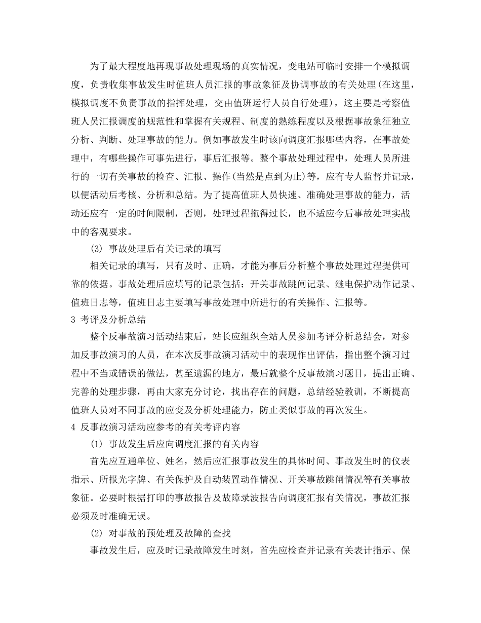 《安全管理》之如何搞好变电站的反事故演习活动 _第2页