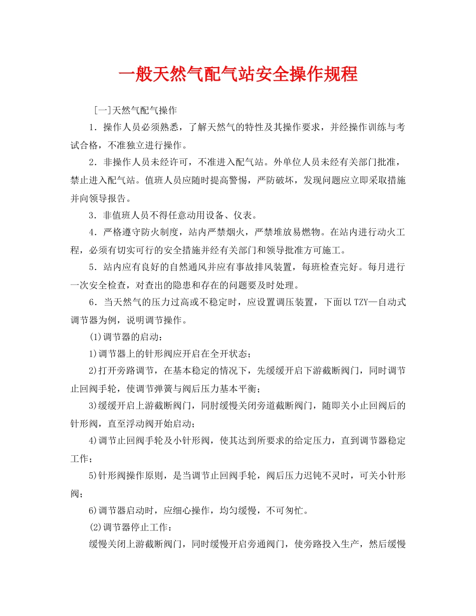 《安全操作规程》之一般天然气配气站安全操作规程 _第1页