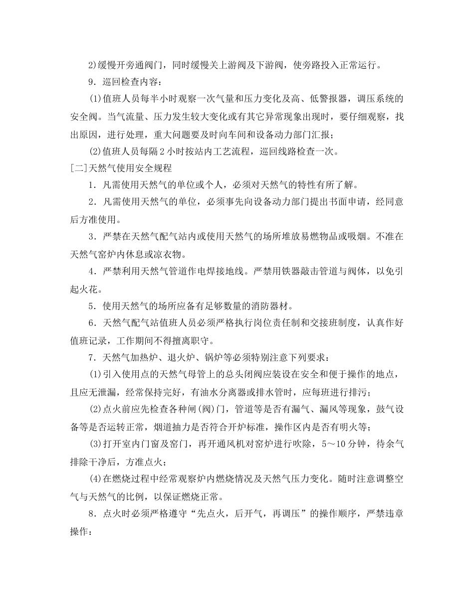 《安全操作规程》之一般天然气配气站安全操作规程 _第3页