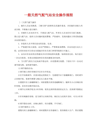 《安全操作规程》之一般天然气配气站安全操作规程 