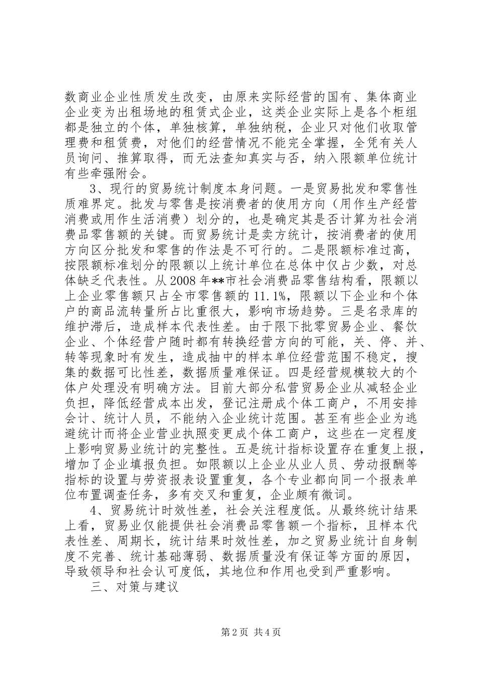 改善基层贸易统计工作调研报告 _第2页