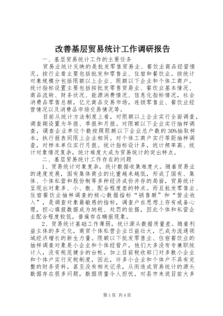 改善基层贸易统计工作调研报告 