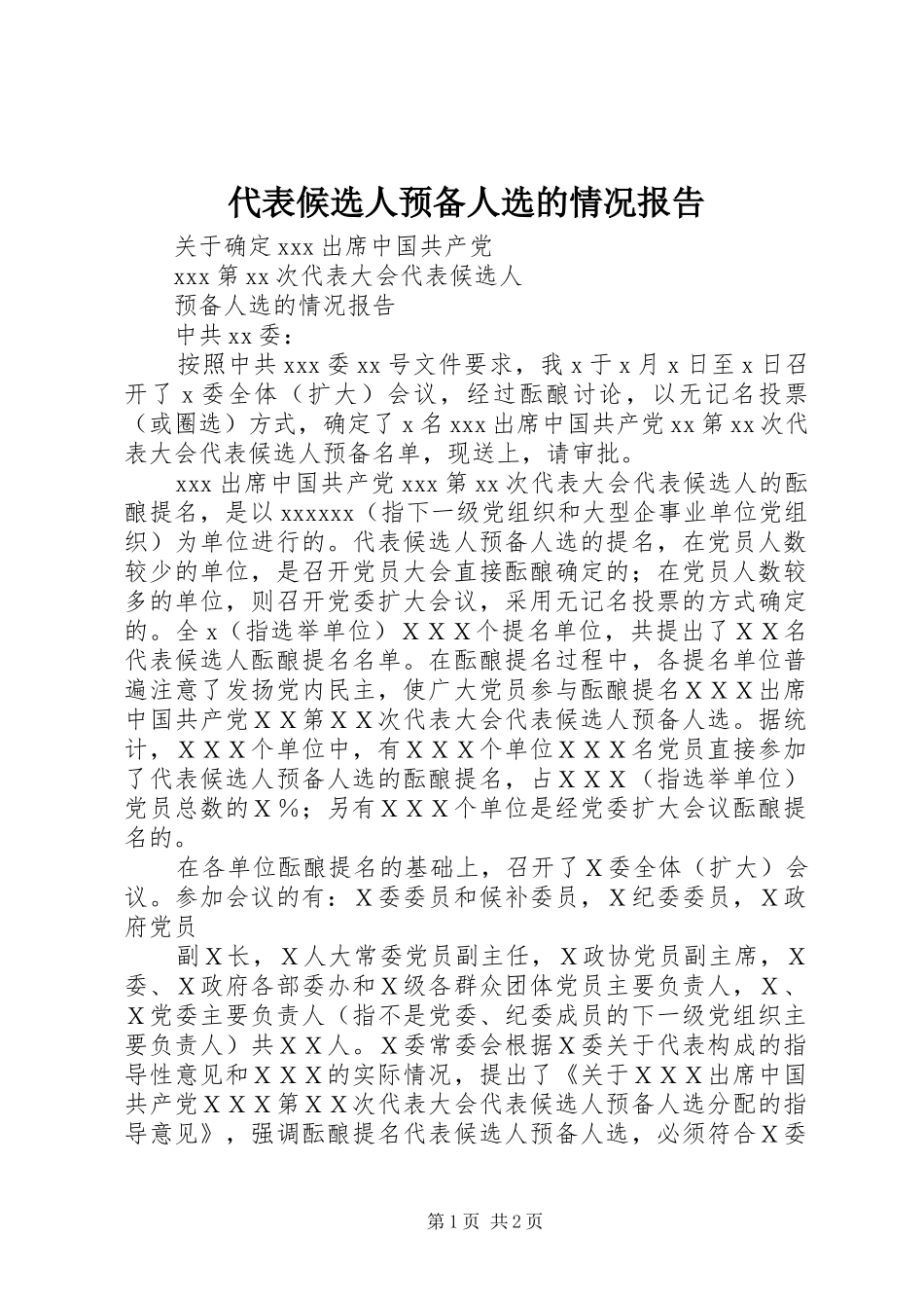 代表候选人预备人选的情况报告 _第1页