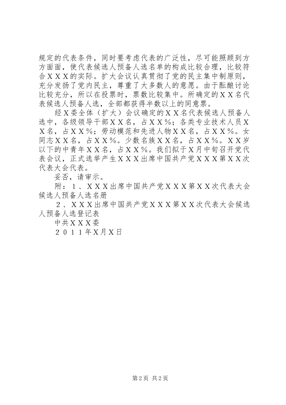 代表候选人预备人选的情况报告 _第2页