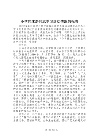 小学向沈浩同志学习活动情况的报告 