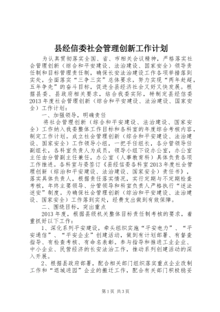 县经信委社会管理创新工作计划