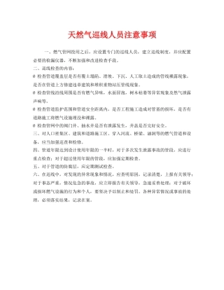 《安全管理》之天然气巡线人员注意事项 