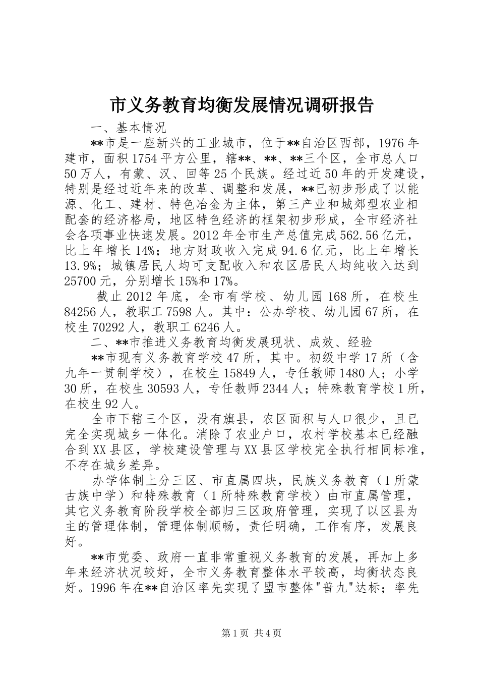 市义务教育均衡发展情况调研报告 _第1页