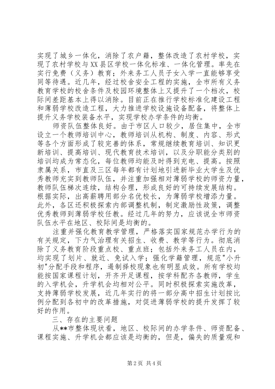 市义务教育均衡发展情况调研报告 _第2页