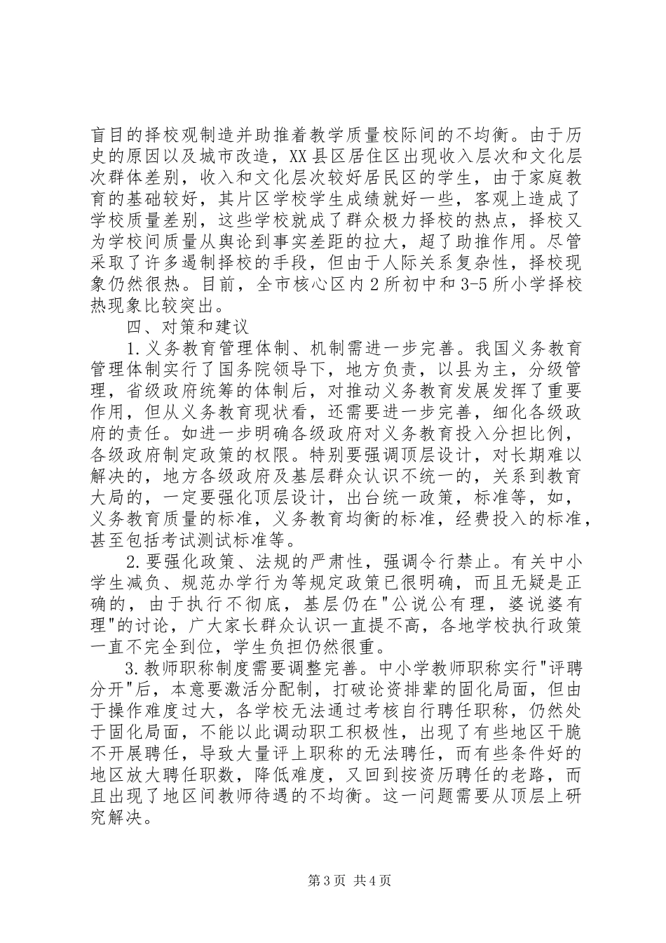 市义务教育均衡发展情况调研报告 _第3页