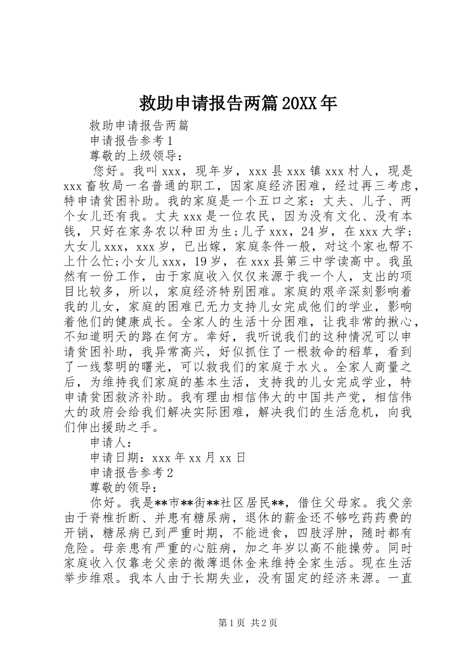 救助申请报告两篇20XX年_第1页