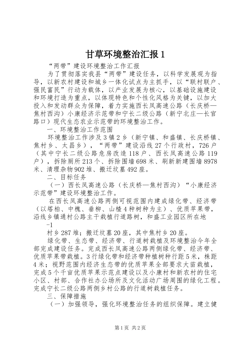 甘草环境整治汇报1 _第1页