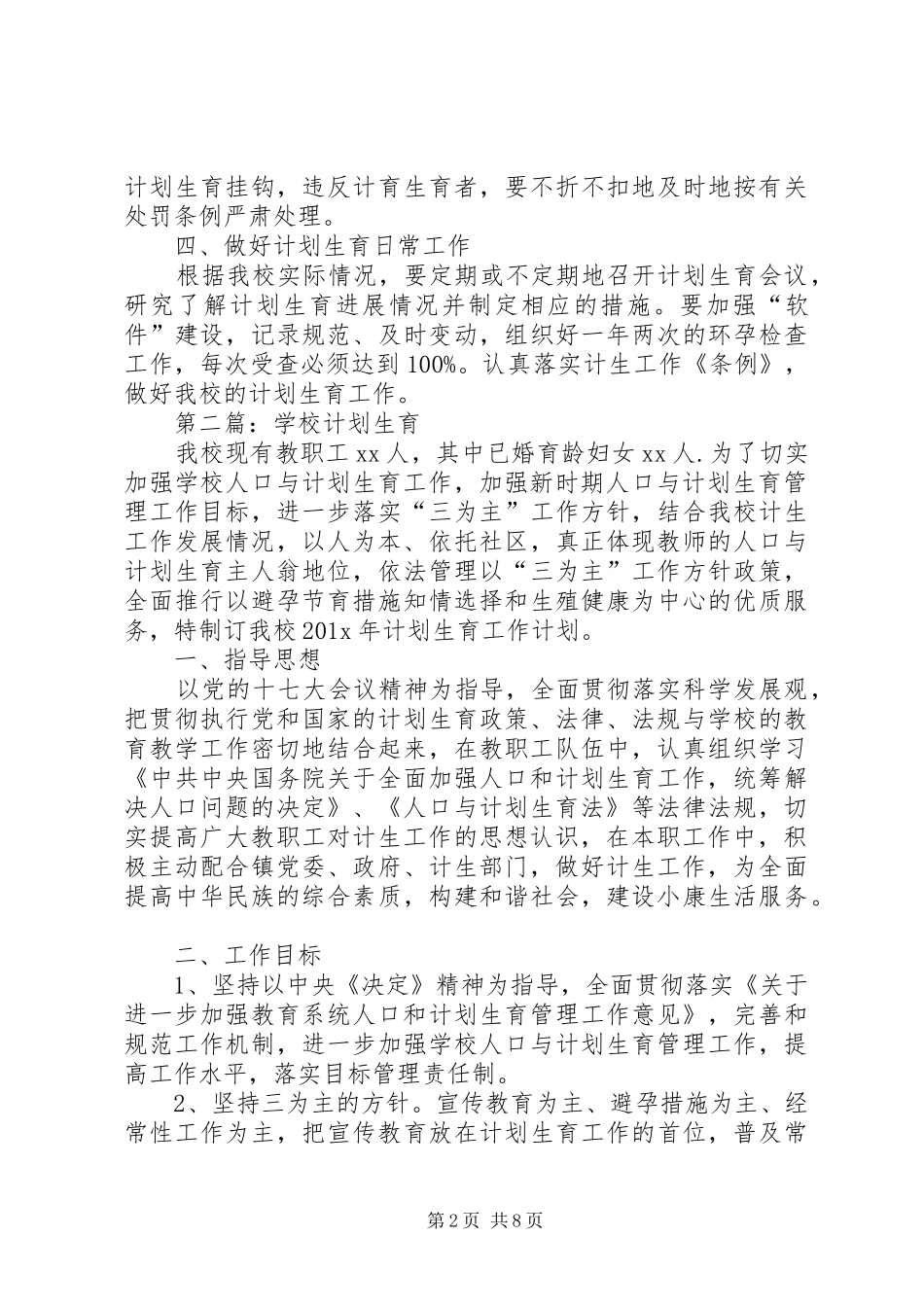学校计生工作计划_第2页