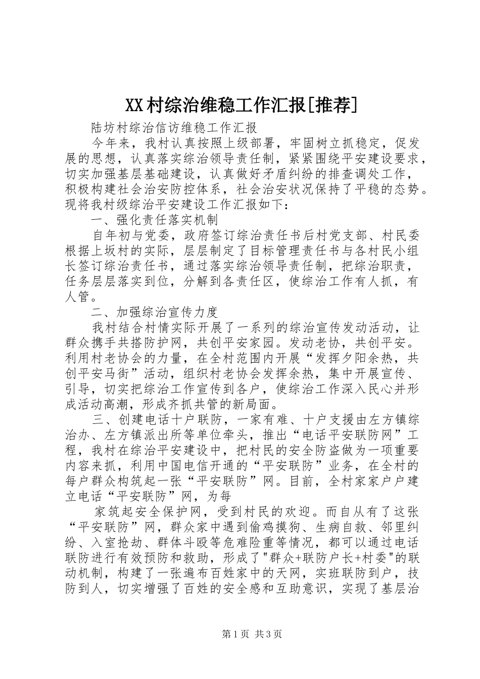 XX村综治维稳工作汇报[推荐]1 _第1页