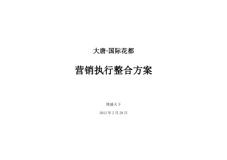 新蔡大唐国际花都营销执行整合方案_第1页
