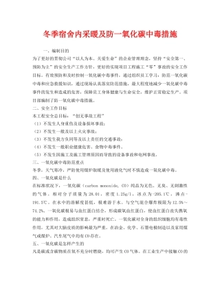 《安全管理》之冬季宿舍内采暖及防一氧化碳中毒措施 