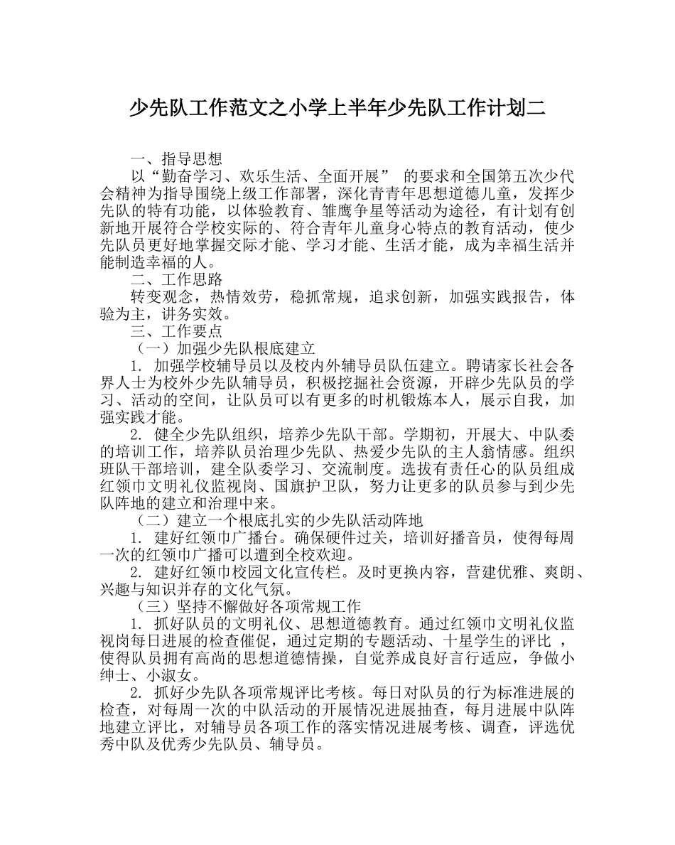 少先队工作范文小学上半年少先队工作计划二 _第1页