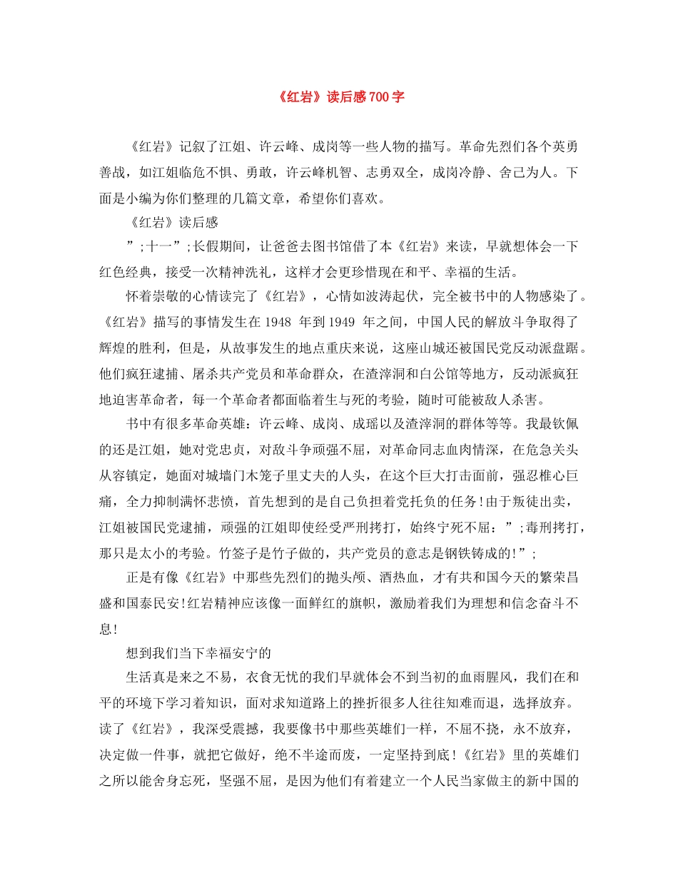 《红岩》读后感700字 _第1页