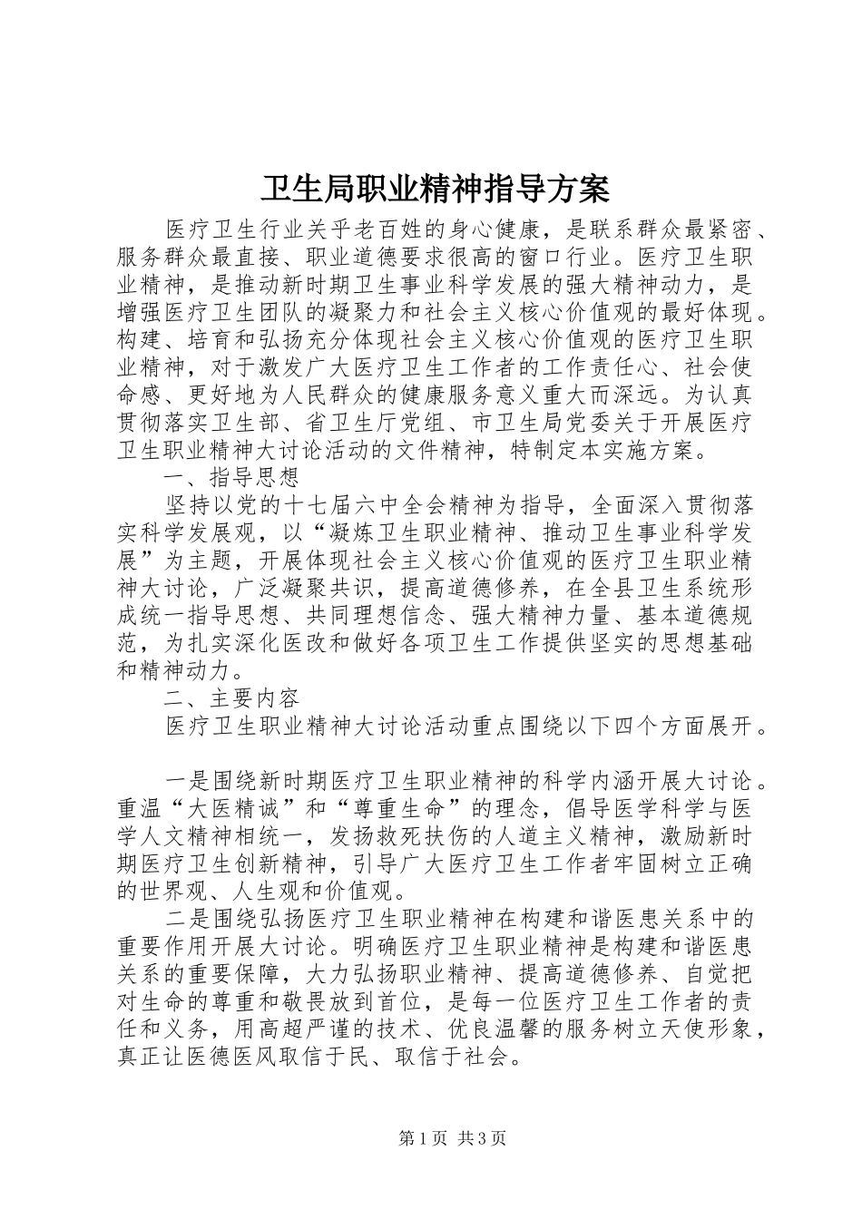 卫生局职业精神指导方案_第1页