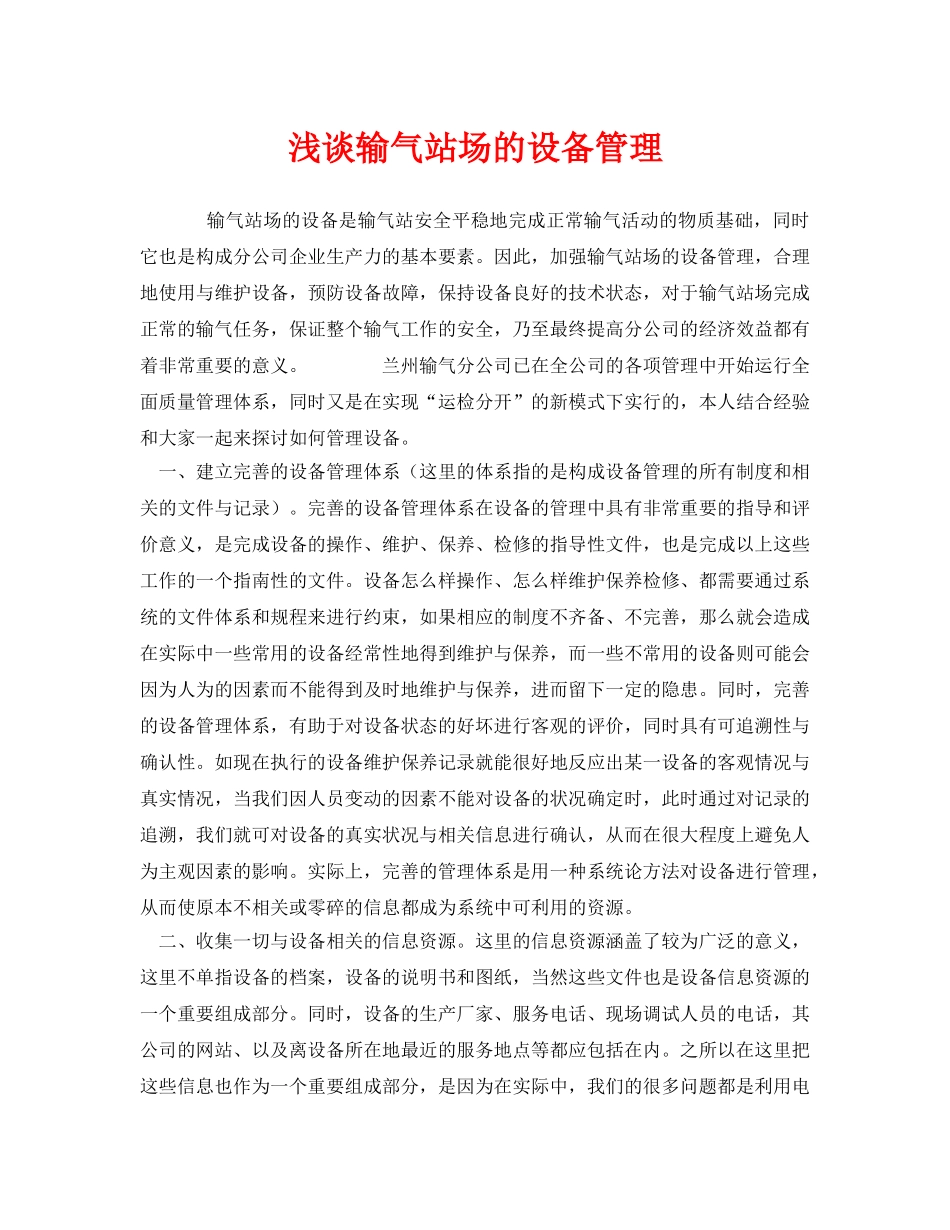 《安全管理》之浅谈输气站场的设备管理 _第1页