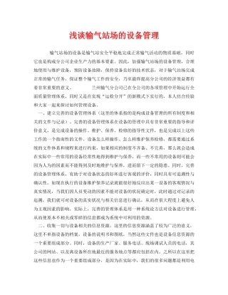 《安全管理》之浅谈输气站场的设备管理 