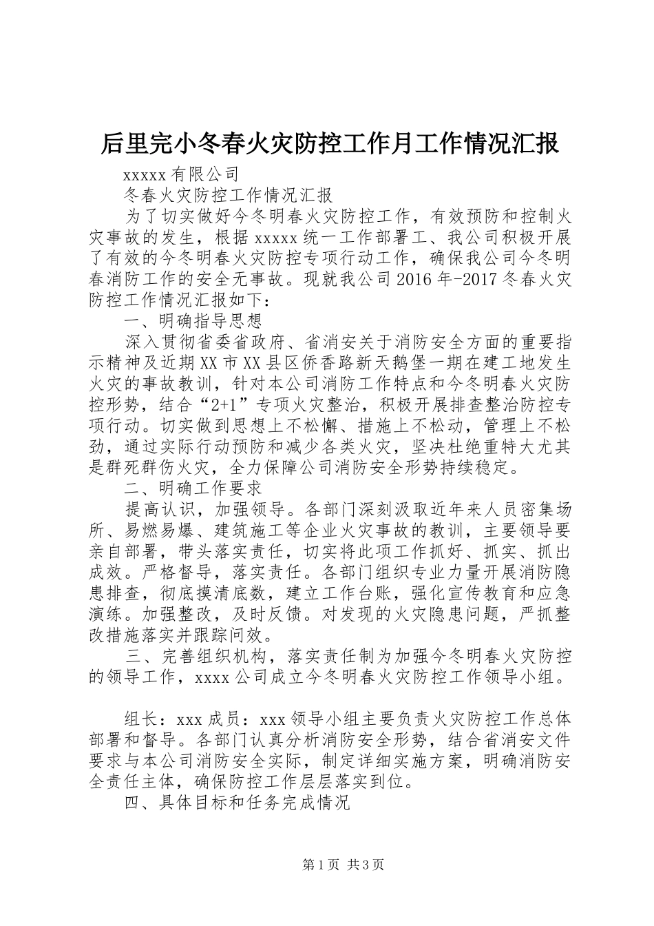 后里完小冬春火灾防控工作月工作情况汇报 _第1页