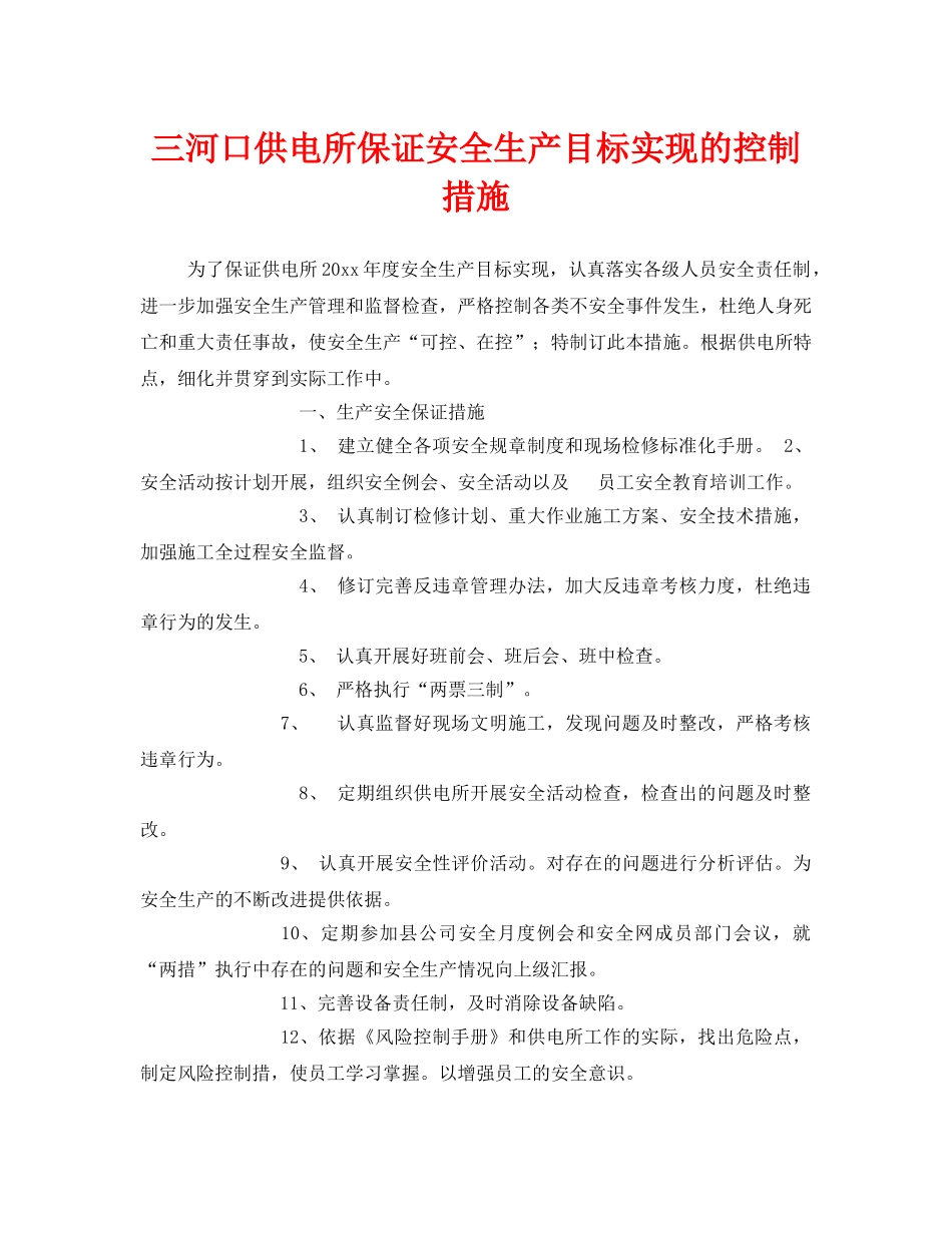 《安全管理》之三河口供电所保证安全生产目标实现的控制措施 _第1页