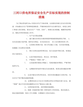《安全管理》之三河口供电所保证安全生产目标实现的控制措施 
