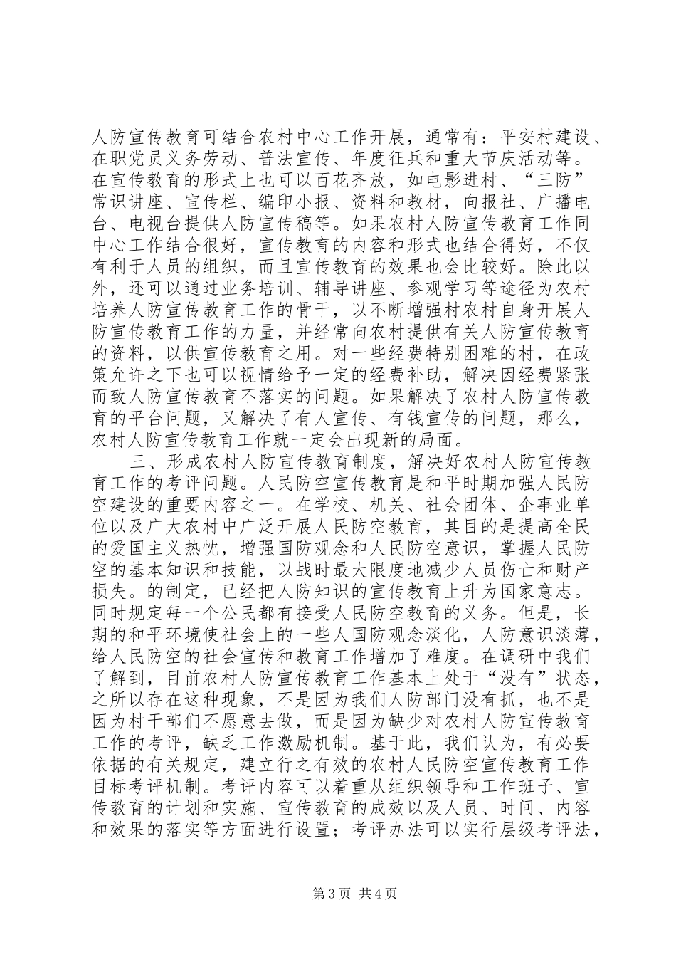 农村人防宣传教育工作调研报告 _第3页