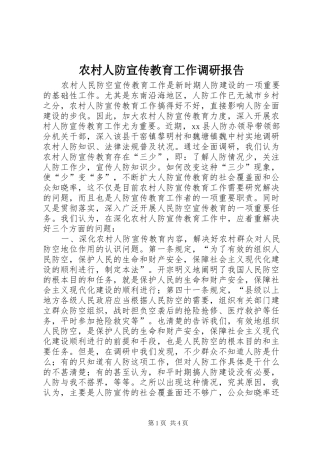 农村人防宣传教育工作调研报告 