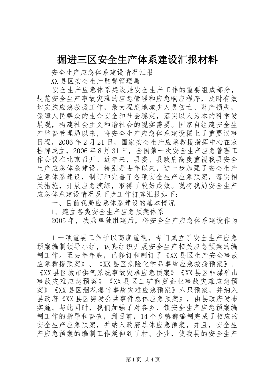 掘进三区安全生产体系建设汇报材料 _第1页