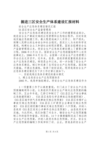 掘进三区安全生产体系建设汇报材料 