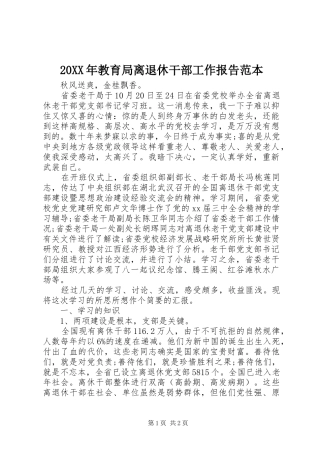 20XX年教育局离退休干部工作报告范本