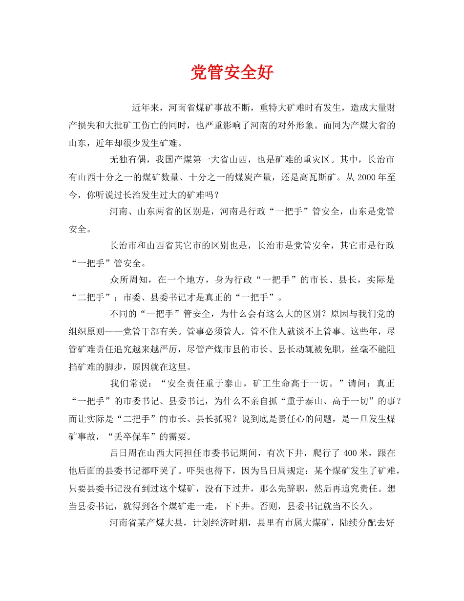 《安全管理》之党管安全好 _第1页