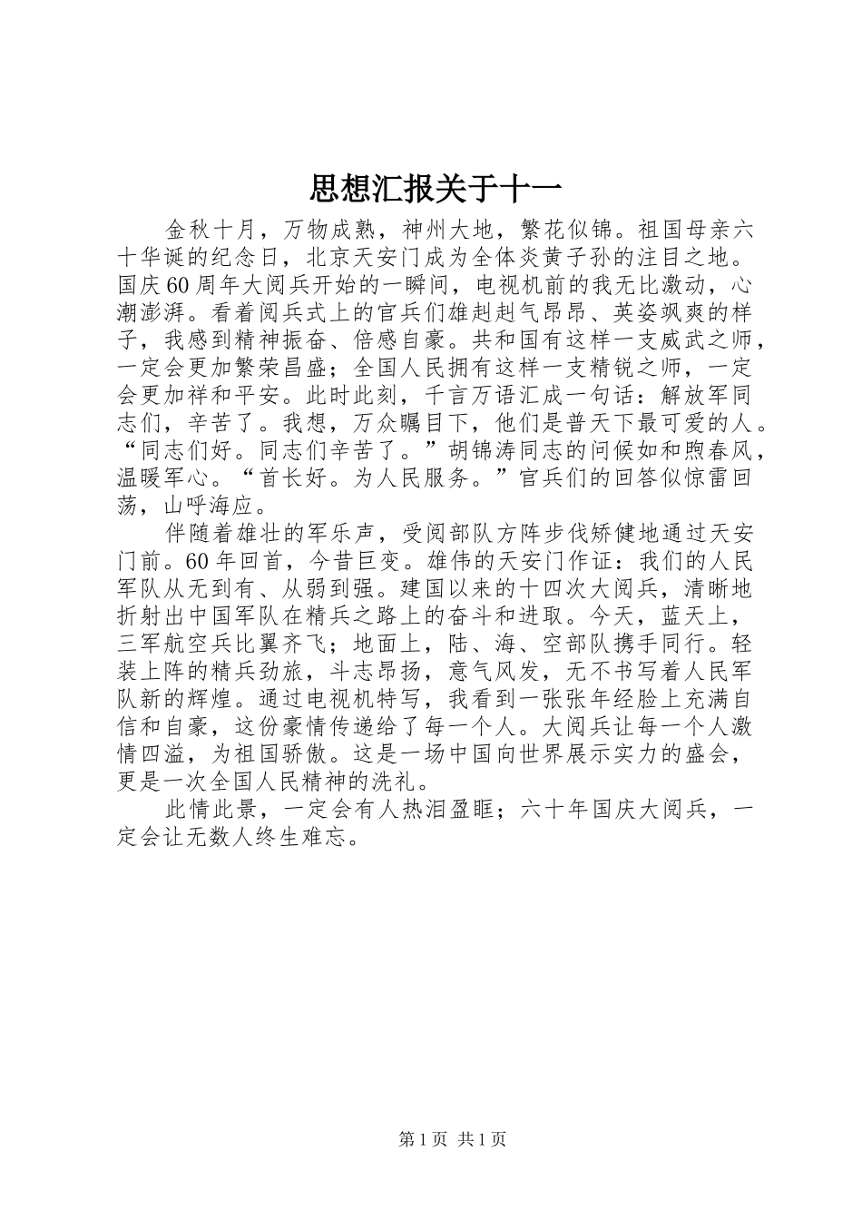 思想汇报关于十一 _第1页