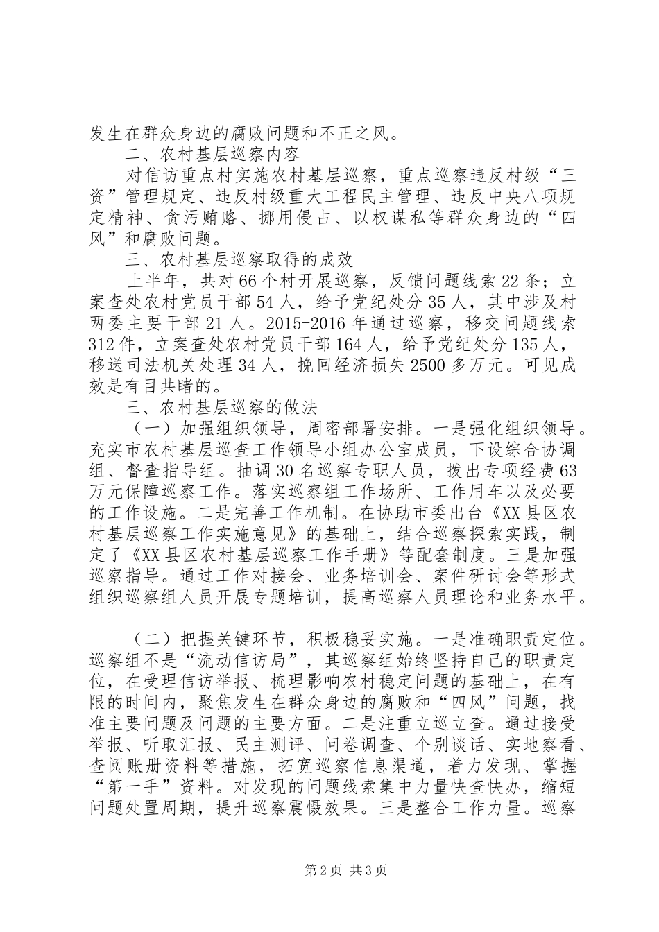 开展农村基层巡察必要性的调研报告 _第2页